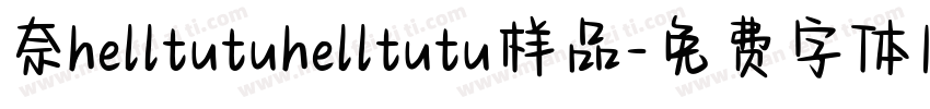 奈helltutuhelltutu样品字体转换