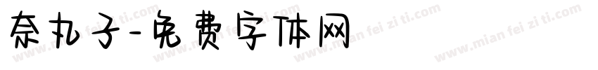 奈丸子字体转换
