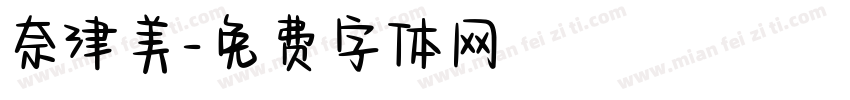 奈津美字体转换