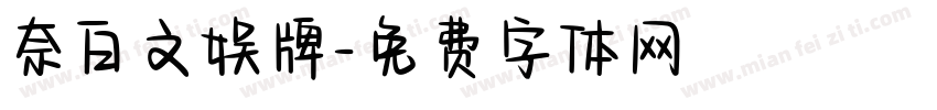 奈白文娱牌字体转换