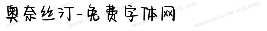 奧奈丝汀字体转换
