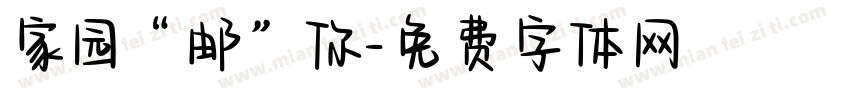 家园“邮”你字体转换