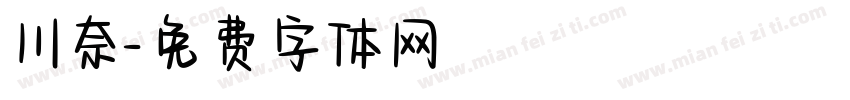 川奈字体转换
