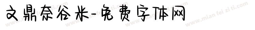 文鼎奈谷米字体转换