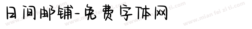 日间邮铺字体转换