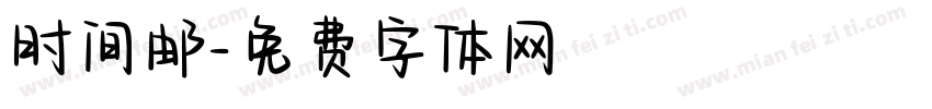 时间邮字体转换