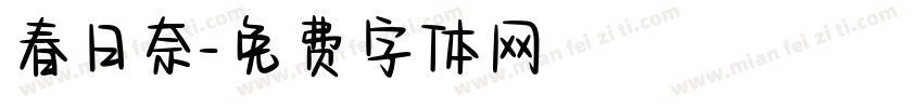 春日奈字体转换