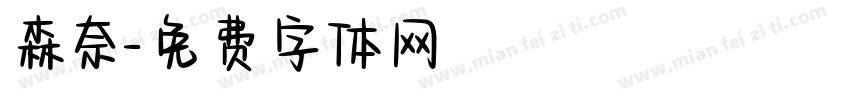 森奈字体转换