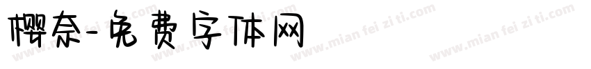 樱奈字体转换