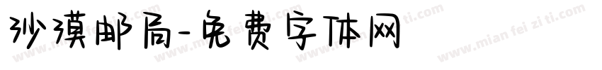 沙漠邮局字体转换