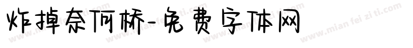 炸掉奈何桥字体转换