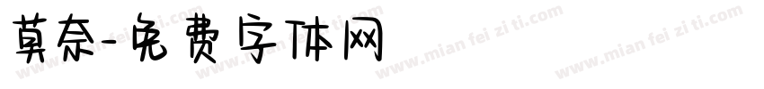 莫奈字体转换