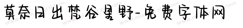 莫奈日出梵谷星野字体转换