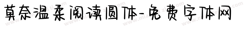 莫奈温柔阅读圆体字体转换
