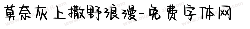 莫奈灰上撒野浪漫字体转换