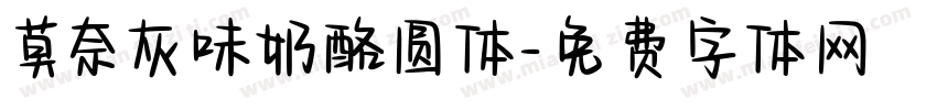 莫奈灰味奶酪圆体字体转换