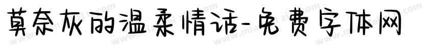 莫奈灰的温柔情话字体转换