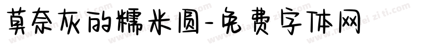 莫奈灰的糯米圆字体转换