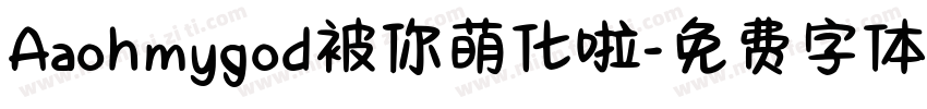 Aaohmygod被你萌化啦字体转换