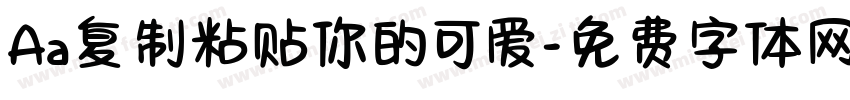 Aa复制粘贴你的可爱字体转换