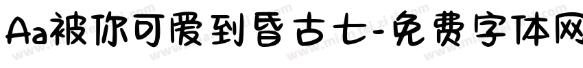 Aa被你可爱到昏古七字体转换