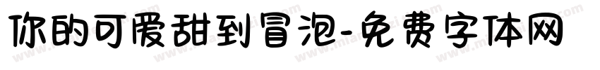 你的可爱甜到冒泡字体转换