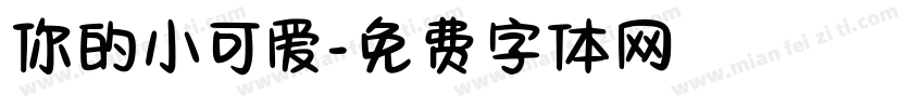 你的小可爱字体转换