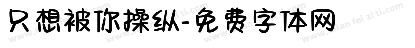 只想被你操纵字体转换