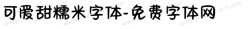 可爱甜糯米字体字体转换