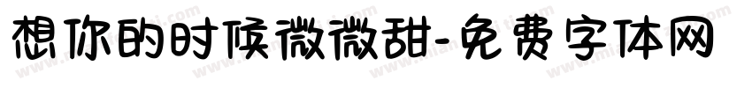 想你的时候微微甜字体转换
