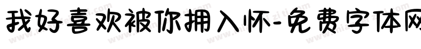 我好喜欢被你拥入怀字体转换