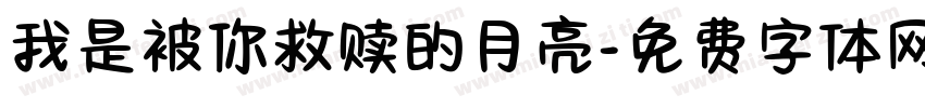 我是被你救赎的月亮字体转换