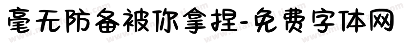 毫无防备被你拿捏字体转换