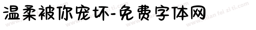 温柔被你宠坏字体转换