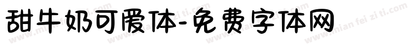 甜牛奶可爱体字体转换