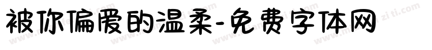 被你偏爱的温柔字体转换