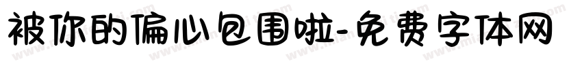 被你的偏心包围啦字体转换 被你的偏心包围啦字体转换