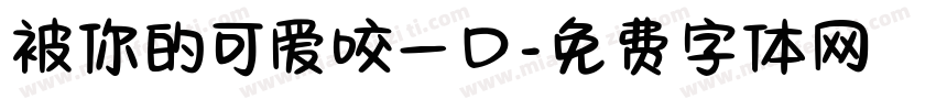 被你的可爱咬一口字体转换 被你的可爱咬一口字体转换
