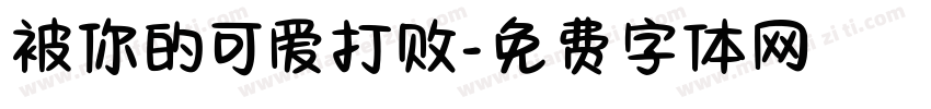 被你的可爱打败字体转换