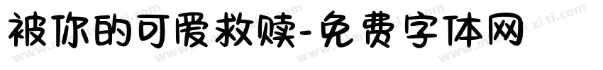 被你的可爱救赎字体转换 被你的可爱救赎字体转换