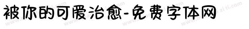 被你的可爱治愈字体转换