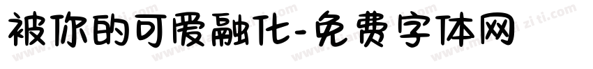被你的可爱融化字体转换