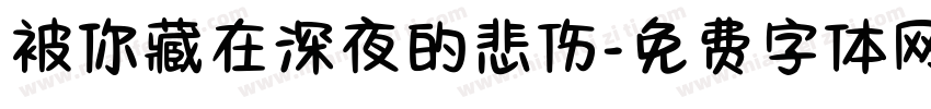 被你藏在深夜的悲伤字体转换 被你藏在深夜的悲伤字体转换