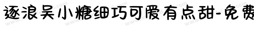 逐浪吴小糖细巧可爱有点甜字体转换