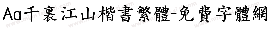 Aa千里江山楷书繁体字体转换