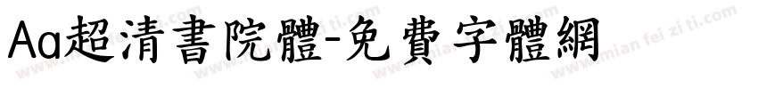 Aa超清书院体字体转换