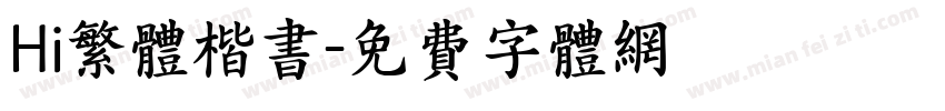 Hi繁体楷书字体转换