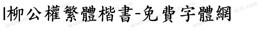 l柳公权繁体楷书字体转换