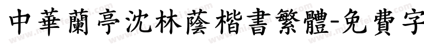 中华兰亭沈林荫楷书繁体字体转换