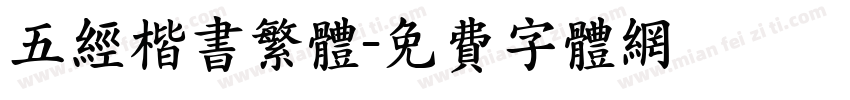 五经楷书繁体字体转换